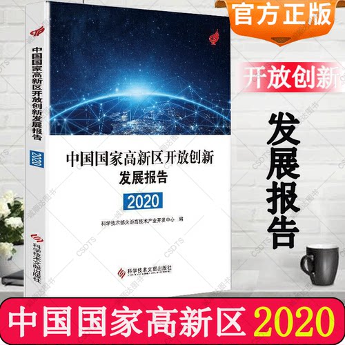 中国国家高新区开放创新发展报告