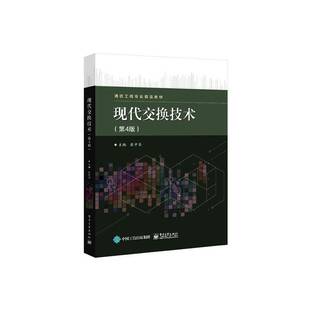 RT正常发货 现代交换技术9787121475009 张中荃电子工业出版社工业技术书籍