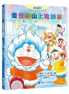 RT正版 坐在冰山上吃刨冰9787544886604 藤子··不二雄原接力出版社儿童读物书籍