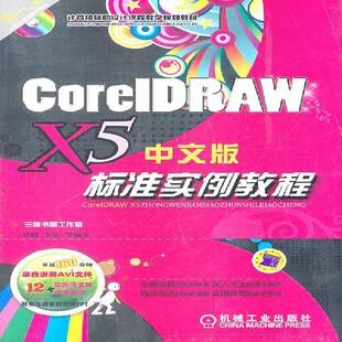 罗娟机械工业出版 RT正版 标准实例教程9787111338703 X5中文版 社计算机与网络书籍 CorelDRAW