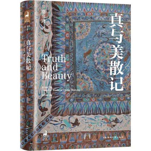 RT正版 真与美散记9787572600241 常书鸿湖南文艺出版社文学书籍
