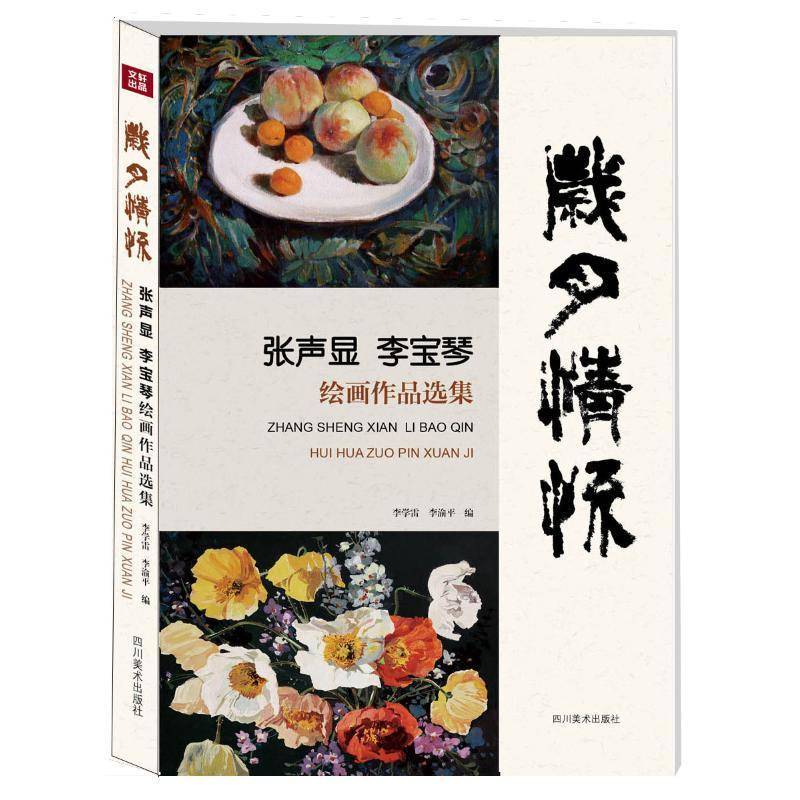 RT正版 岁月情怀:张声显 李宝琴绘画作品选集9787541063862 李学雷四川社艺术书籍