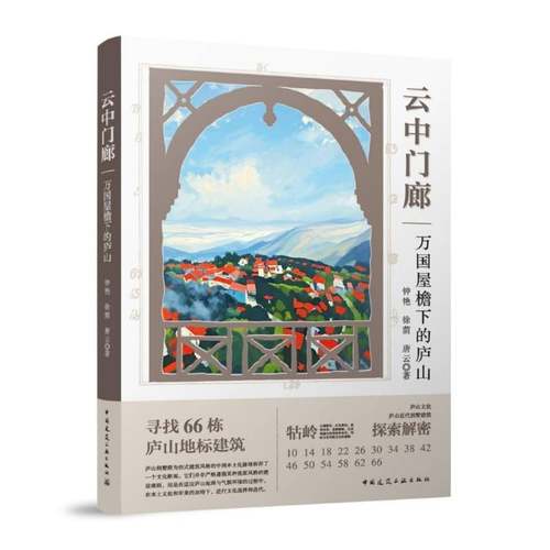RT正版 云中门廊:万国屋檐下的庐山9787112311484 钟艳中国建筑工业出版社图书书籍