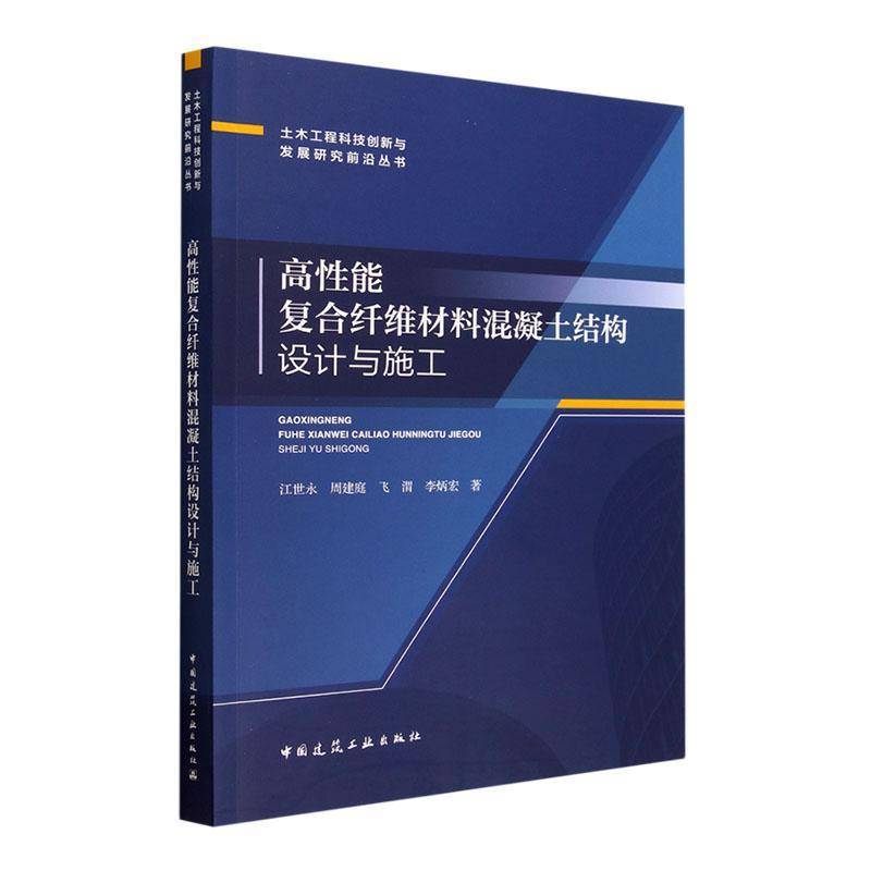 RT正版 高性能复合纤维材料混凝土结构设计与施工9787112286195 江世永中国建筑工业出版社建筑书籍