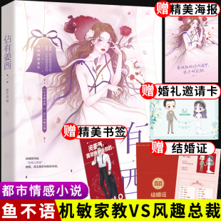 佔有姜西 赠结婚证 书签 海报 鱼不语著增甜蜜番外花火都市高糖甜宠文机敏家教x傲娇风趣总裁 邀请函