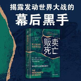RT正版 贩卖死亡:军工复合体与世界大战9787214294517 恩格尔布雷希特江苏人民出版社军事书籍