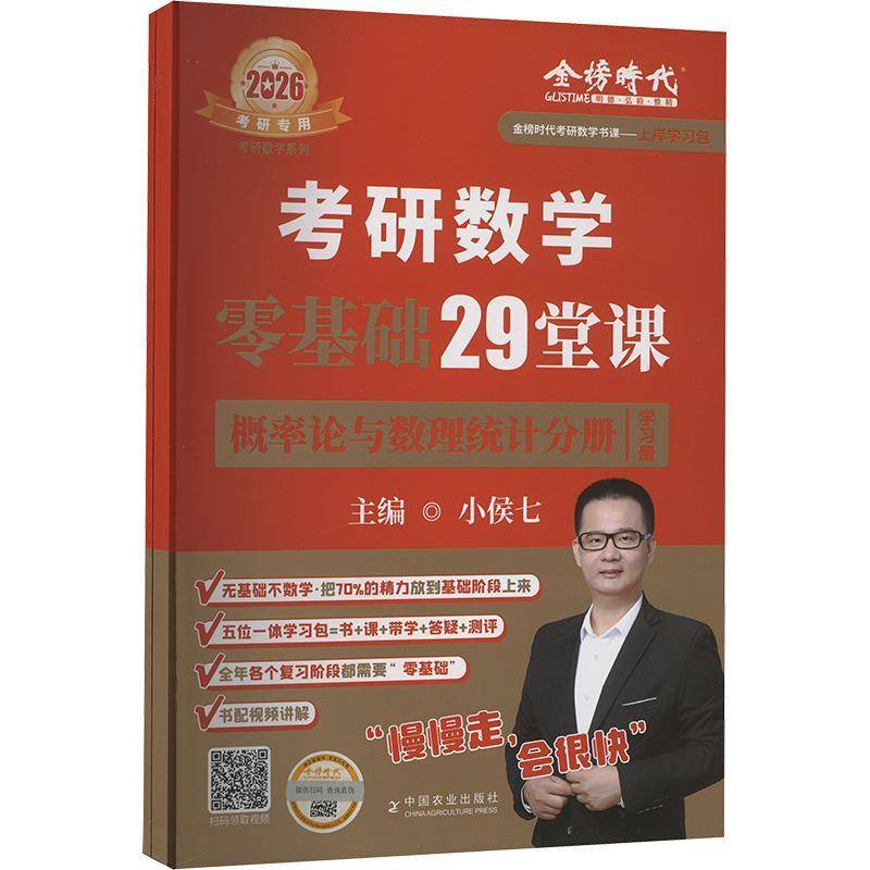 RT正版 考研数学零基础29堂课·概率论与数理统计分册（考研数学系列）9787109325777 小侯七中国农业出版社自然科学书籍