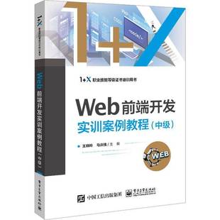 王晓玲电子工业出版 RT正版 9787121449871 中级 社计算机与网络书籍 Web前端开发实训案例教程