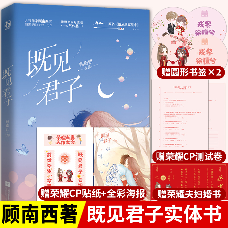 赠海报+书签+对联+试卷+婚书】既见君子顾南西小说 原名 他从地狱里来 潇湘书院未删减版实体书  暗黑系暖婚 笙笙予你 一万次心动