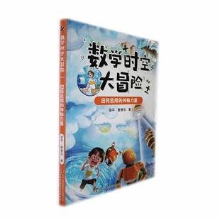 RT正版 数学时空大冒险,扭转危局的神秘力量9787573145383 梁吉林出版集团股份自然科学书籍