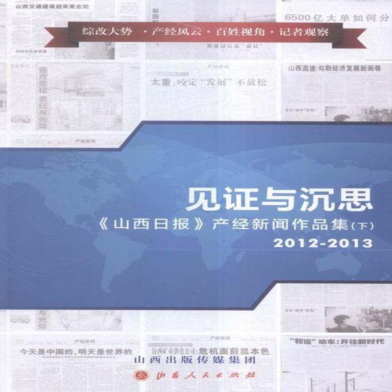 RT现货速发 见证与沉思:《山西日报》产经新闻作品集:2009-20139787203090137 桂小纯山西人民出版社文学书籍