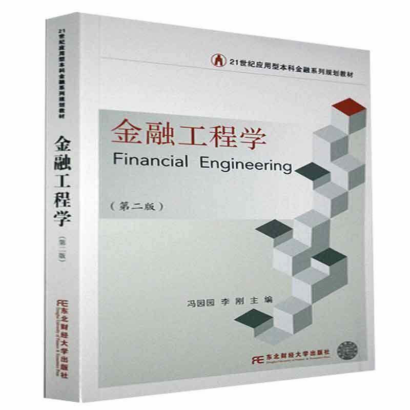 RT现货速发 金融工程学9787565442773 冯园园东北财经大学出版社经济书籍