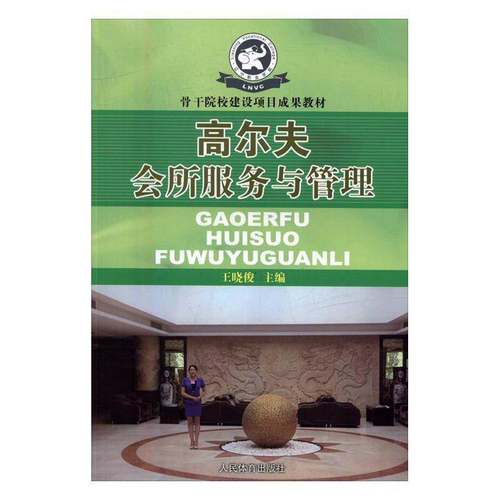 RT正版 高尔夫会所服务与管理9787500947530 王晓俊人民体育出版社体育书籍