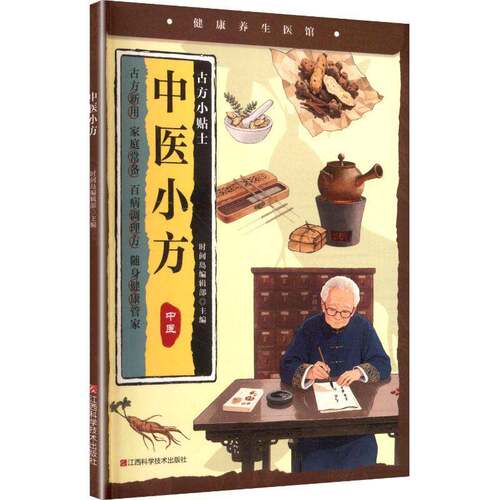 RT现货速发 中医小方9787539096391 时间岛辑部江西科学技术出版社医药卫生书籍