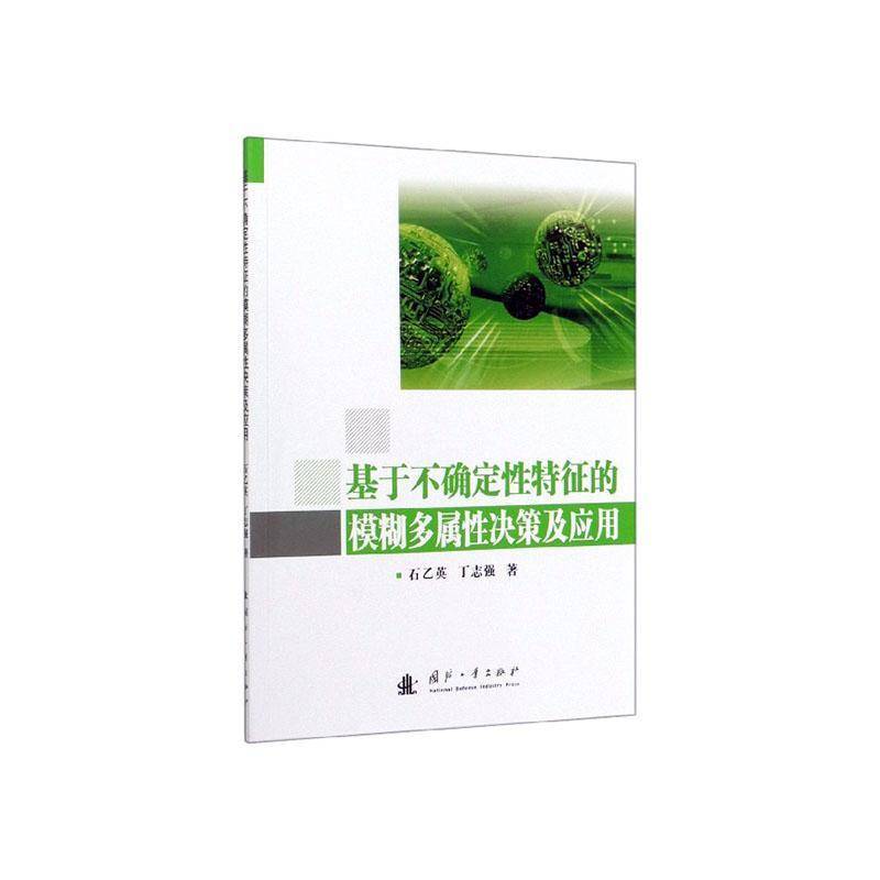 RT正版 基于不确定性特征的模糊多属性决策及应用9787118120127 石乙英国防工业出版社管理书籍