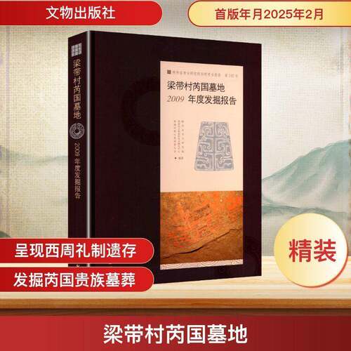 RT现货速发 梁带村芮国墓地:2009年度发掘报告:an excavation report of 20099787501086498 陕西省考古研究院文物出版社历史书籍