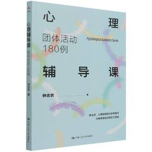 RT正版 心理辅导课:团体活动180例9787300302737 钟志农中国人民大学出版社社会科学书籍