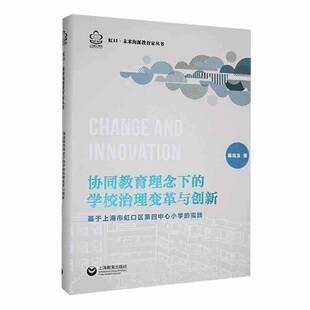 RT正版 协同教育理念下的学校治理变革与创新:基于虹口区四中心小学的实践9787572025198 陈珏玉上海教育出版社社会科学书籍