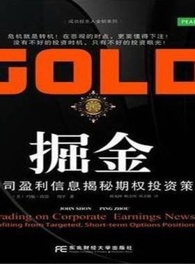 RT正版 掘金:从公司盈利信息揭秘期权投资策略:profiting from targeted, s9787565407536 约翰·肖恩东北财经大学出版社经济书籍