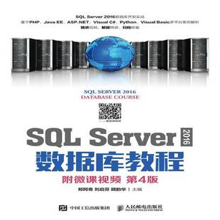 RT正版 SQL Server 2016数据库教程9787115499967 郑阿奇人民邮电出版社计算机与网络书籍