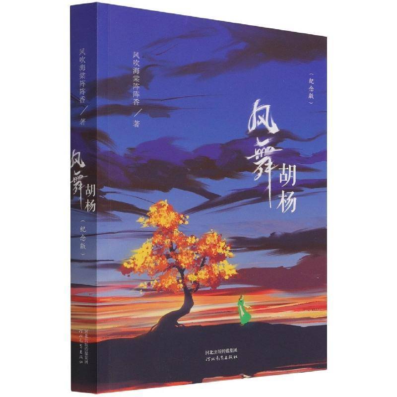 RT正版 风舞胡杨(纪念版)9787554567326 风吹海棠阵阵香河北教育出版社医药卫生书籍