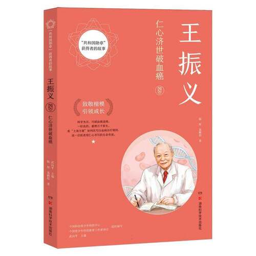 RT现货速发 王振义:仁心济世破血癌9787571038304 陈挥湖南科学技术出版社图书书籍