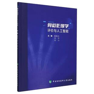 RT正版 骨龄影像学评价与人工智能9787567924444 程晓光中国协和医科大学出版社自然科学书籍