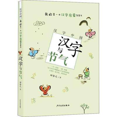 RT正版 汉字与节气9787558904974 田舍之少年儿童出版社社会科学书籍