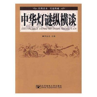 RT正版 中华灯谜纵横谈9787563545568 李金龙北京邮电大学出版社文学书籍
