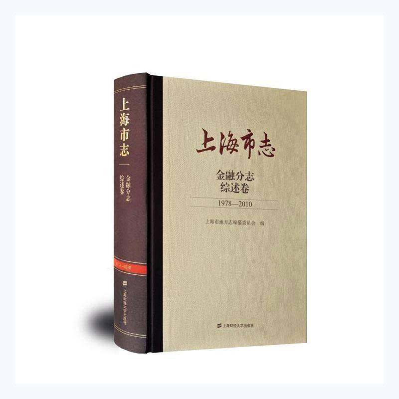 RT正版 上海市志:1978-2010:金融分志:综述卷9787564238124 上海市地方志纂委员会上海财经大学出版社历史书籍