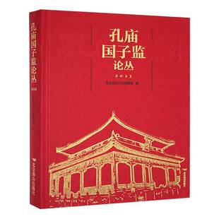 RT正版 孔庙国子监论丛:20239787540273125 孔庙和国子监博物馆北京燕山出版社旅游地图书籍