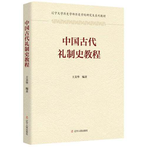 RT现货速发 中国古代礼制史教程9787205118532 王美华辽宁人民出版社社会科学书籍