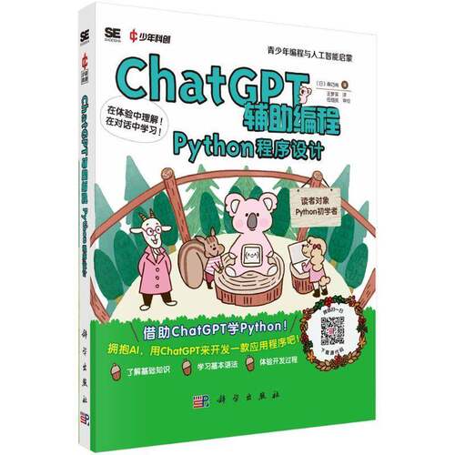 RT现货速发 ChatGPT辅助编程:Python程序设计:Python?アプリ開発で活用するしく9787030801371 森巧尚科学出版社计算机与网络书籍