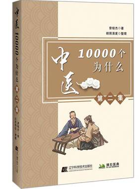 RT正版 中医10000个为什么.集9787559116611 曾培杰辽宁科学技术出版社医药卫生书籍