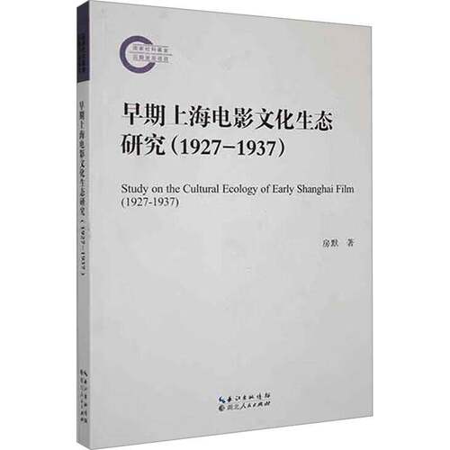 RT现货速发 早期上海电影文化生态研究:1927-1937:1927-19379787216105842 房默湖北人民出版社艺术书籍
