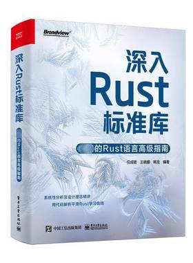 RT正版 深入Rust标准库:的Rust语言指南9787121475863 任成珺电子工业出版社计算机与网络书籍