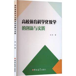 RT正版 高校体育科学化教学的创新与实践9787576805819 田伟吉林大学出版社体育书籍