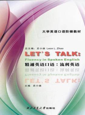 RT正版 精通英语口语:流利英语:Fluency in spoken English9787561231357 史西北工业大学出版社外语书籍