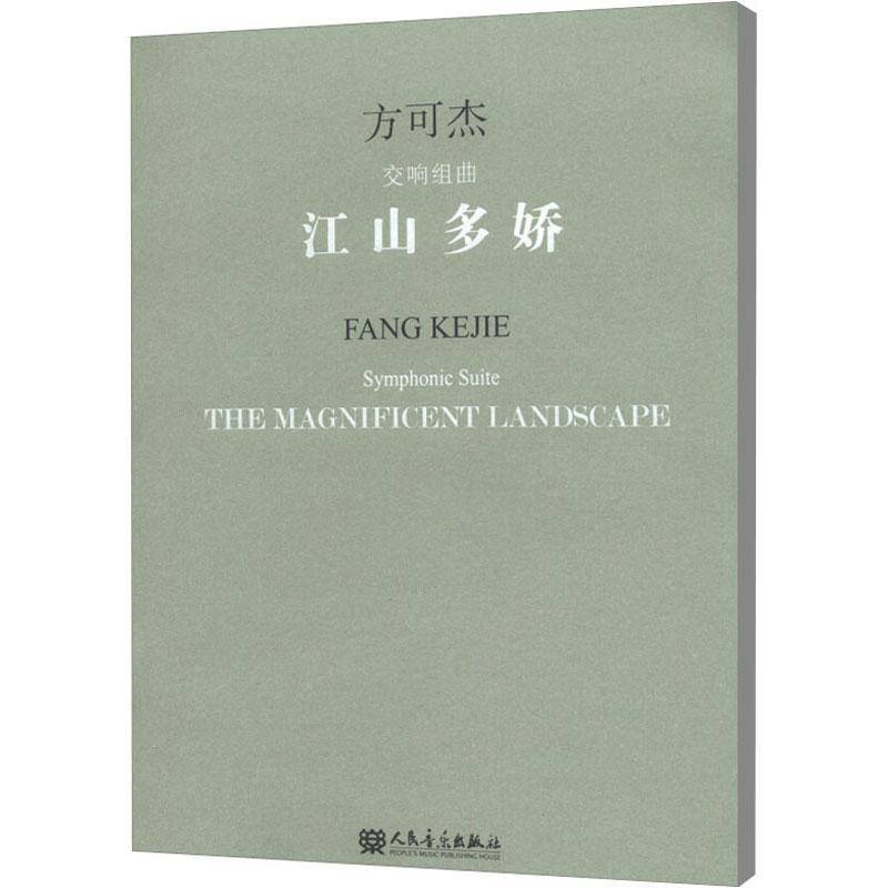 RT正版 江山多娇:方可杰交响组曲:Fang Kejie symphonic suite9787103046876 方可杰人民音乐出版社艺术书籍