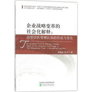 社管理书籍 社会化解释 尚航标经济科学出版 for9787514186093 the based 形成与变化 高管团队管理认知 企业战略变革 RT正版