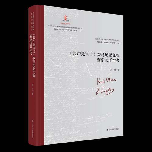 RT现货速发 《宣言》罗马尼亚文版穆索尤译本考9787205118563 陈悦辽宁人民出版社传记书籍