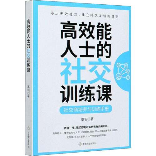 RT现货速发 能人士的社交训练课:社交商培养与训练手册9787520812221 墨羽中国商业出版社励志与成功书籍