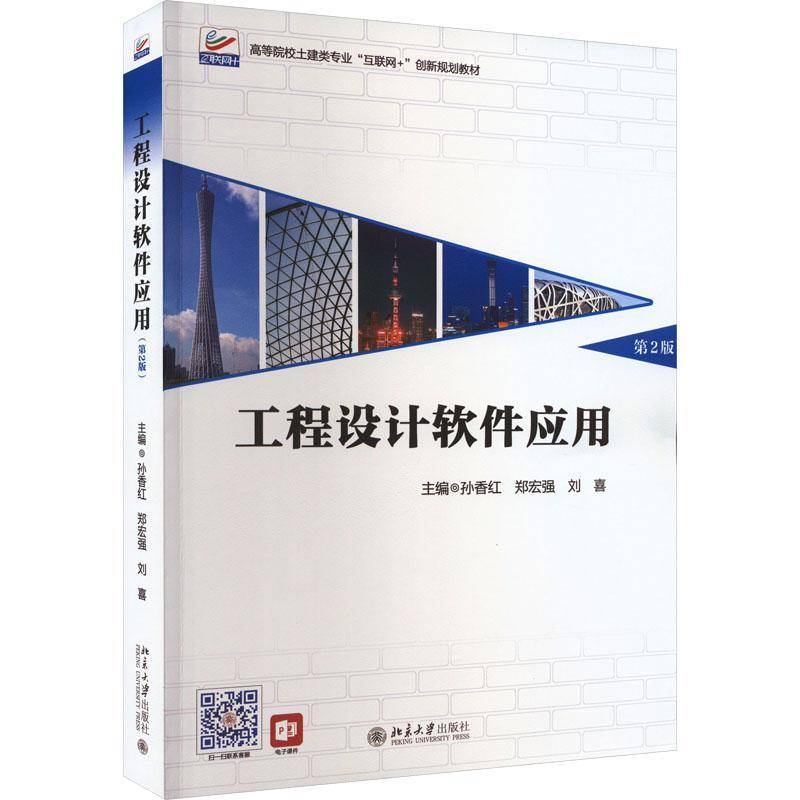 RT正版 工程设计软件应用9787301340776 孙香红北京大学出版社建筑书籍