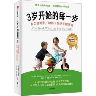 RT正版 3岁开始的每一步:在关键时期,给孩子提供关键帮助:raising s9787521729887 南希·舒尔曼中信出版集团股份育儿与家教书籍
