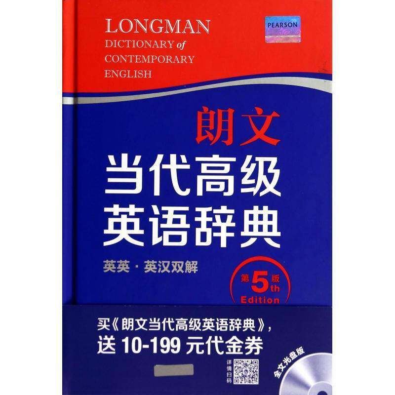 RT现货速发 朗文当代英语辞典:英英&middot;英汉双解:全文光盘版9787513548977 英国培生教育出版亚洲外语教学与研究出版社外语书籍