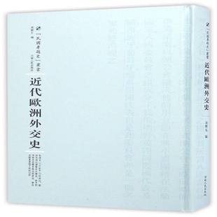 RT正版 代欧洲外交史9787215100596 周鲠生河南人民出版社政治书籍