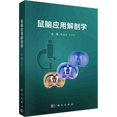 RT现货速发 鼠脑应用解剖学9787030765284 陈幽婷科学出版社自然科学书籍