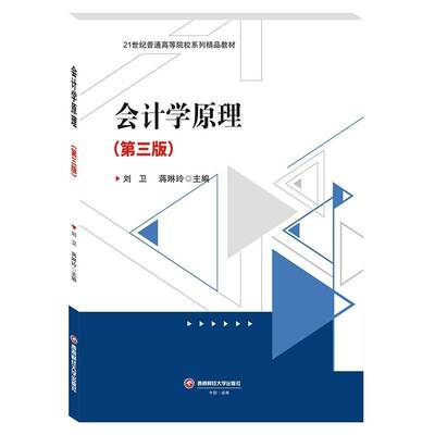 RT正版 会计学原理9787550456976 刘卫西南财经大学出版社经济书籍