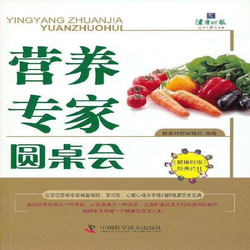 RT正版 营养专家圆桌会9787504662163 健康时报辑中国科学技术出版社健康与养生书籍,书籍/杂志/报纸,菜谱,淘宝优惠券,粉丝福利购,淘宝优惠卷