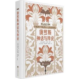 RT正版 俄罗斯神话与传说9787511741707 撒拉弗·普尔曼中央编译出版社文学书籍